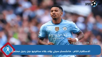 الاستقرار التام.. مانشستر سيتي يؤكد بقاء سافينيو دون رحيل محتمل